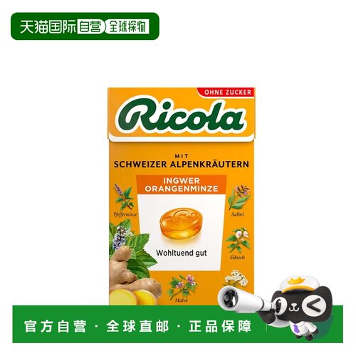 欧洲直邮德国药房Ricola生姜橙子无糖润喉糖50g舒缓咽喉增强免疫