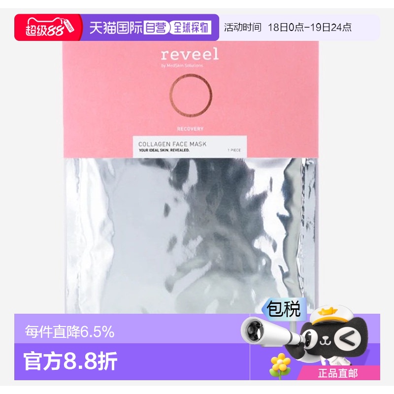 欧洲直邮REVEEL肌活焕颜骨胶原蛋白灌注面膜淡纹紧致抗老抗皱8片