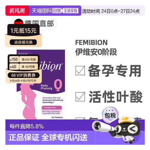 欧洲直邮德国Femibion伊维安0段备孕专用活性叶酸复合维生素8周量