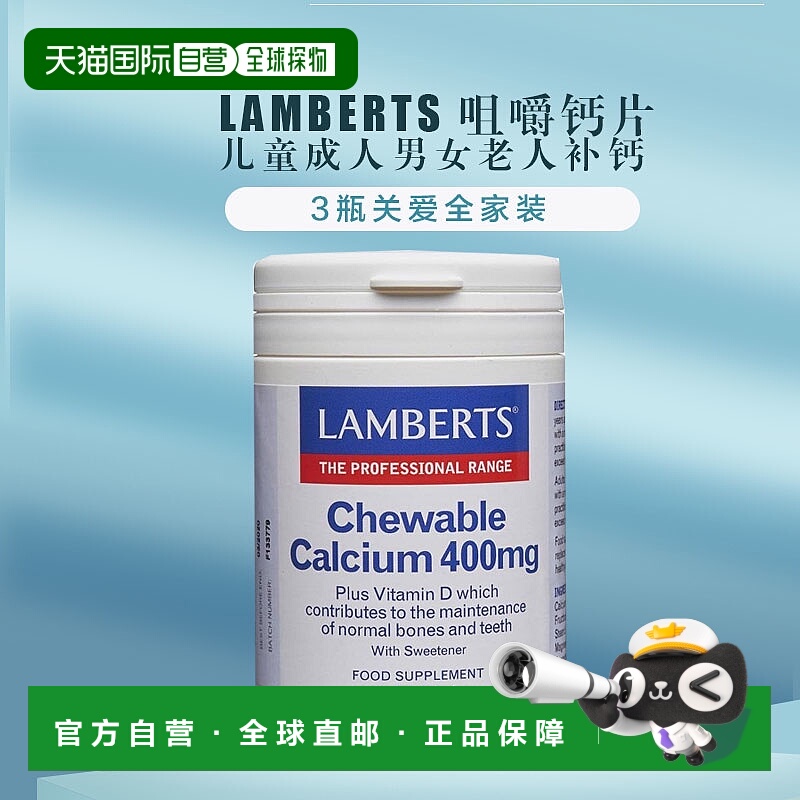 欧洲直邮英国药房LAMBERTS咀嚼钙片补钙儿童成人男女老人补钙3盒