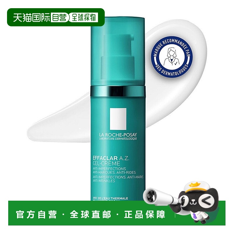 欧洲直邮La Roche-Posay/理肤泉新品Effaclar A.Z凝胶面霜40ml/瓶