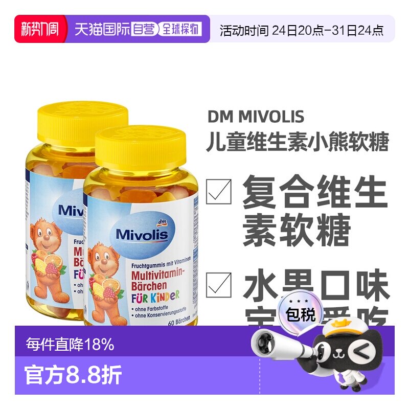 德国Mivolis小熊软糖多种维生素儿童宝宝果味软糖60粒/瓶