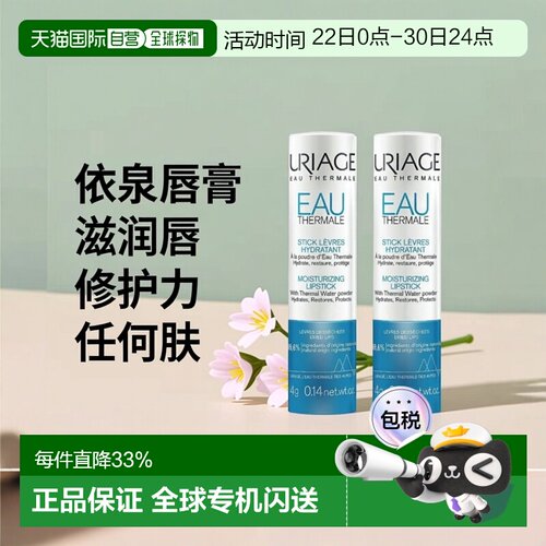 欧洲直邮Uriage依泉修护滋润唇膏4g x2只装正品