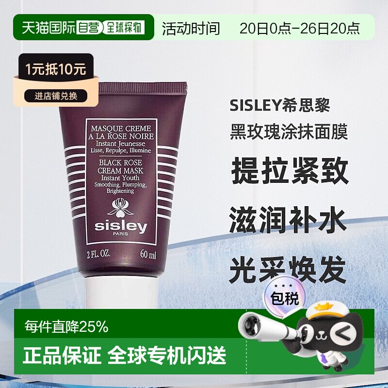 欧洲直邮Sisley希思黎黑玫瑰焕采紧致涂抹面膜保湿60ml正品提亮