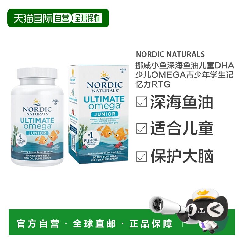 欧洲直邮挪威小鱼深海鱼油儿童dha少儿Omega青少年学生记忆力rtg