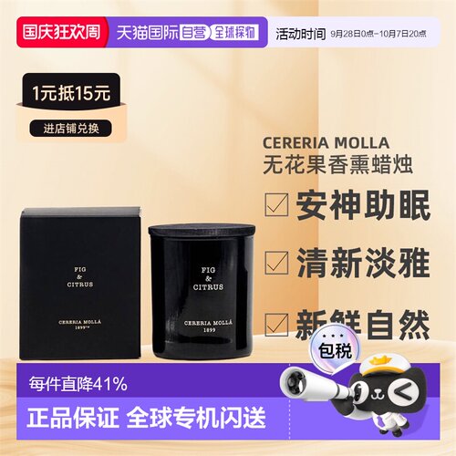 欧洲直邮cereria molla奢莫拉无花果香熏蜡烛安神助眠230g情人