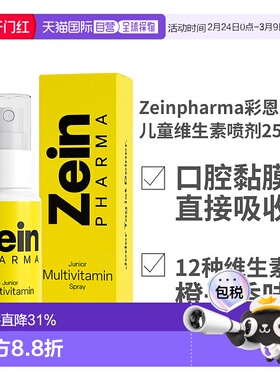 欧洲直邮德国Zeinpharma彩恩儿童多种维生素12种维他命喷剂25ml