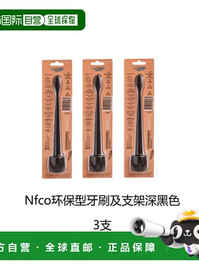 欧洲直邮英国药房Nfco环保型牙刷柔软毛及支架无塑料深黑色2支
