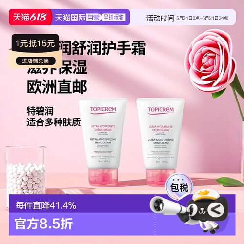 欧洲直邮Topicrem特碧润舒润护手霜50mlx2支装 滋养保湿正品尿素