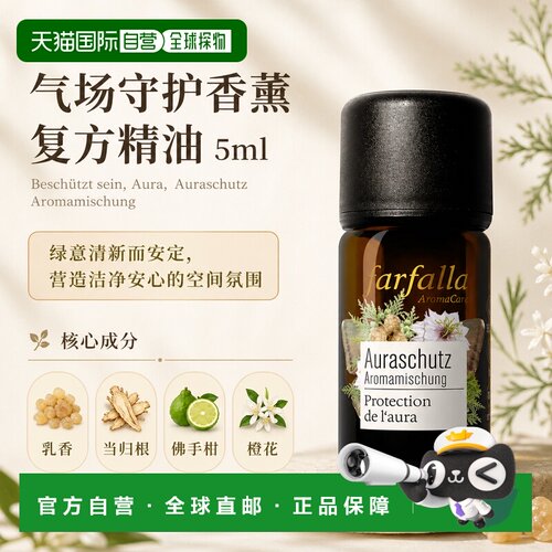 欧洲直邮瑞士芳疗Farfalla气场守护香薰精油 5ml正品橙花复方天然