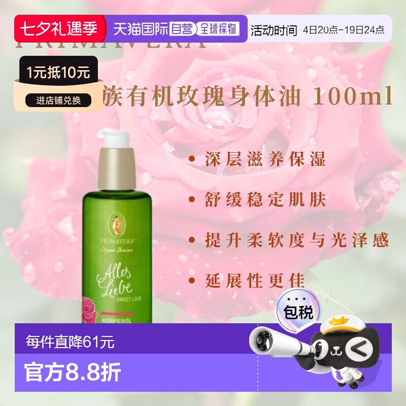 欧洲直邮德国PRIMAVERA有机玫瑰身体油 100ml正品天然甜杏仁油