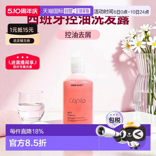 西班牙直邮西班牙Capilo伊发卡彼07洗发露控油去屑止痒洗发水正品