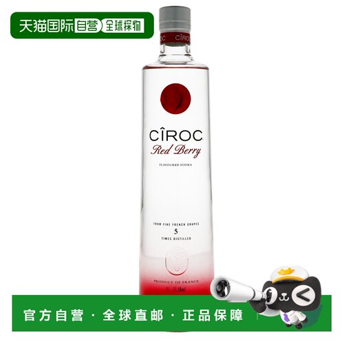 欧洲直邮ciroc诗珞珂红莓伏特加53.5%1L法国原装进口洋酒
