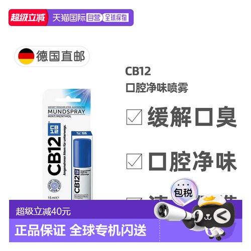 欧洲直邮德国药房CB12口腔净味喷雾口喷15ml除口臭除菌清新正品