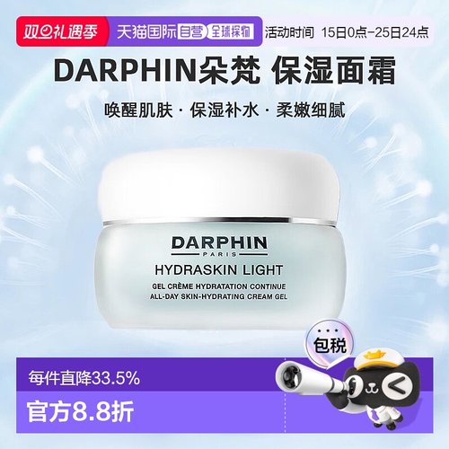 欧洲直邮DARPHIN朵梵轻盈活水保湿系列轻盈凝胶全天保湿面霜50ml