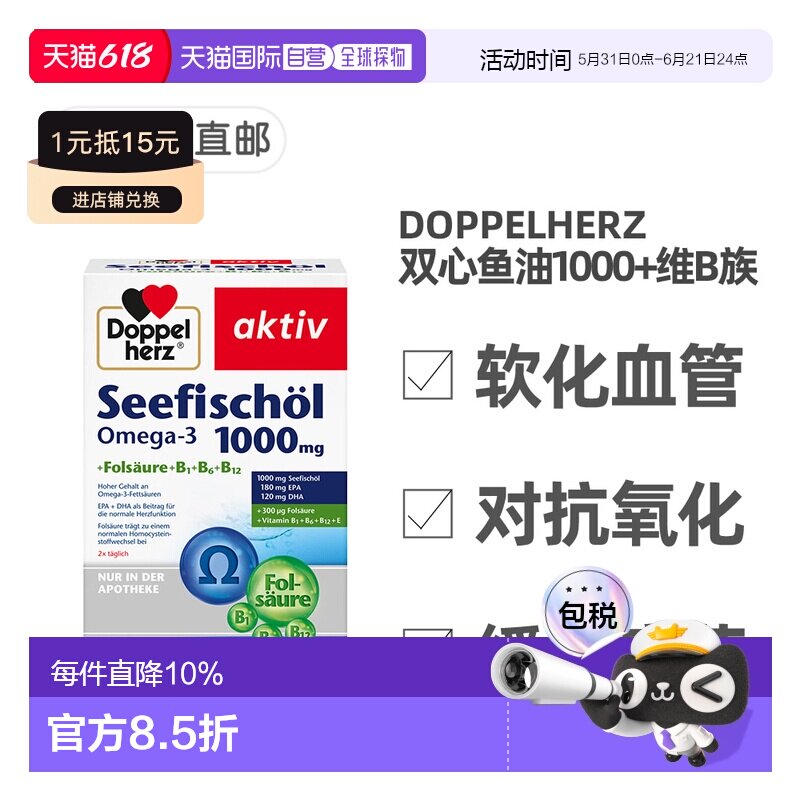 欧洲直邮德国药房Doppelherz双心深海鱼油1000毫克+维B族胶囊120