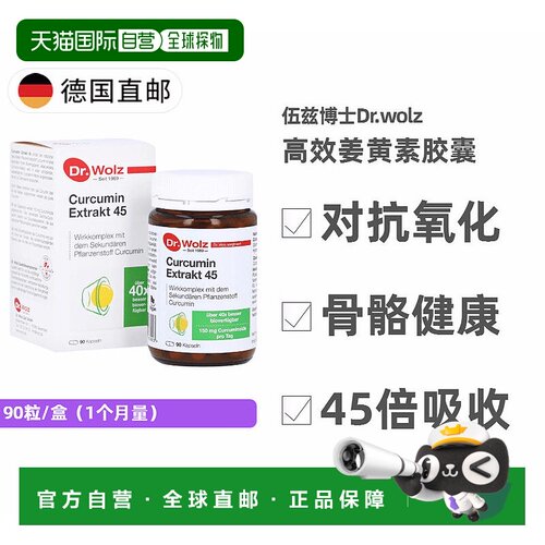 欧洲直邮德国药房 伍兹博士Dr. Wolz姜黄素胶囊45倍吸收 90粒