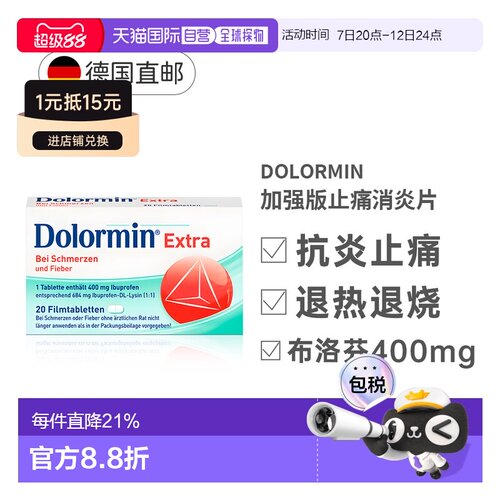 德国Dolormin加强版布诺芬止痛消炎发烧退烧片20粒