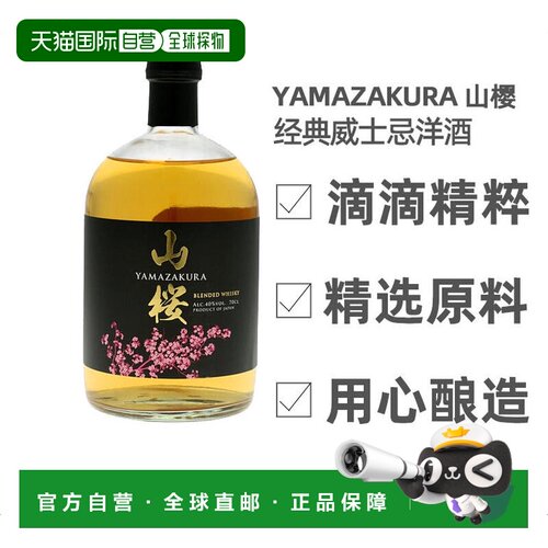 欧洲直邮yamazakura40%vol威士忌