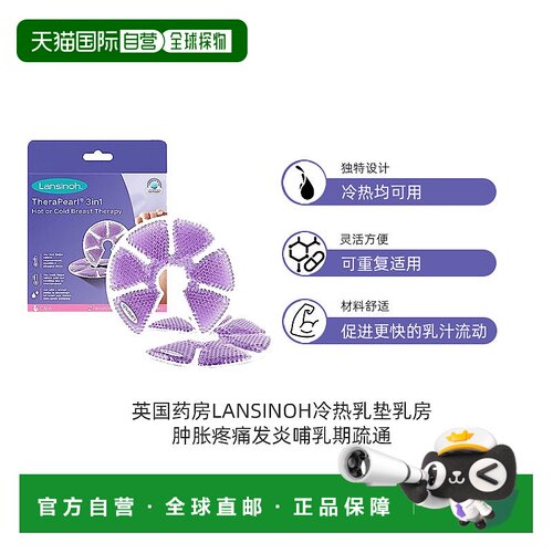 欧洲直邮lansinoh冷热乳垫乳房肿胀疼痛发炎哺乳期疏通乳房 2只