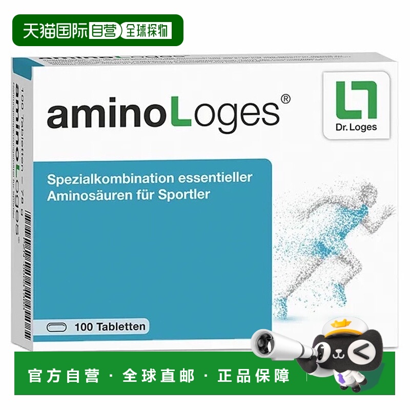 德国药房loges运动专用氨基酸训练比赛腿沉能量片100粒精氨酸