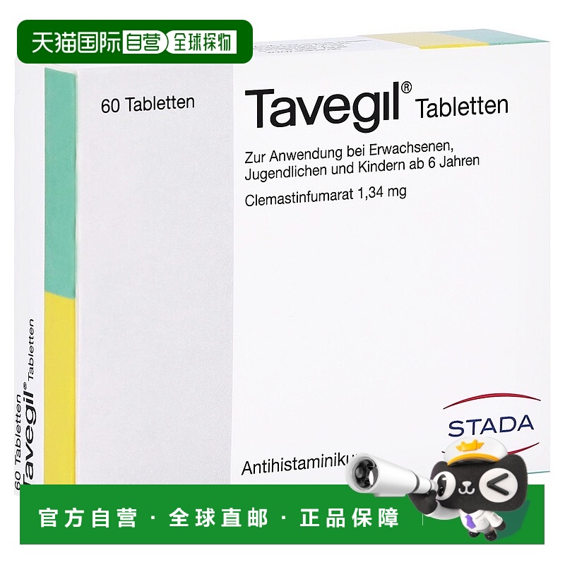欧洲直邮德国药房Stada花粉过敏荨麻疹鼻炎富马酸氯马斯汀片60粒