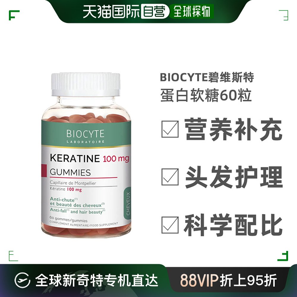 欧洲直邮Biocyte碧维斯特蛋白软糖60粒头发护理营养补充剂进口