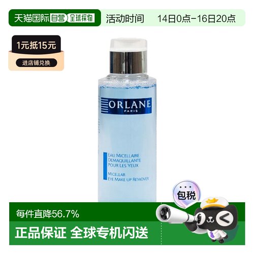 欧洲直邮ORLANE幽兰胶束眼部卸妆水 100ml 卸除彩妆保持洁净正品