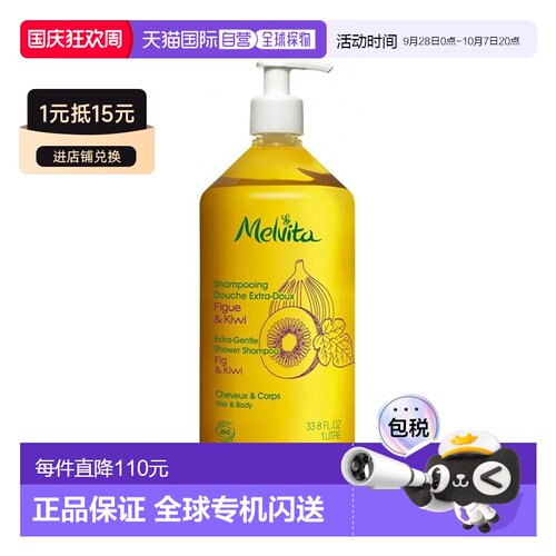 欧洲直邮Melvita蜜威特有机无花果奇异果洗发沐浴二合一1000ml