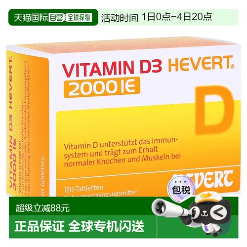 欧洲直邮德国药房HEVERT维D3补钙2000IE免疫力腰腿骨骼健康片120