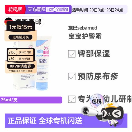 欧洲直邮德国施巴Sebamed婴幼儿润肤护臀霜75ml 预防尿布疹宝宝