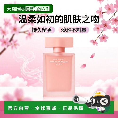 欧洲直邮Narciso Rodriguez纳西索裸色迷情女士浓香水50ml2024新