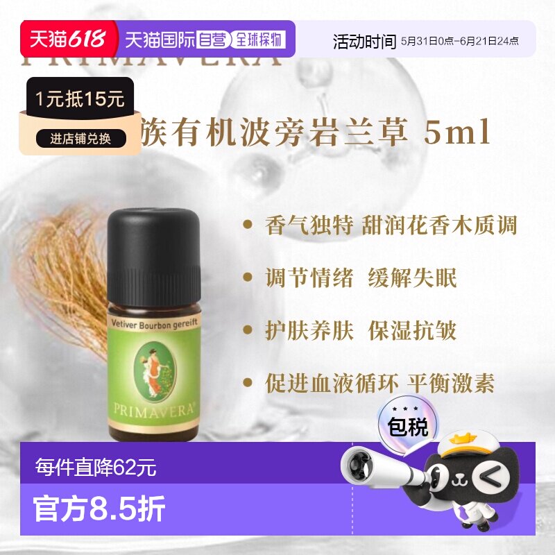 欧洲直邮Primavera德国乐活族陈年窖醇波旁岩兰草 5ml纯单方正品