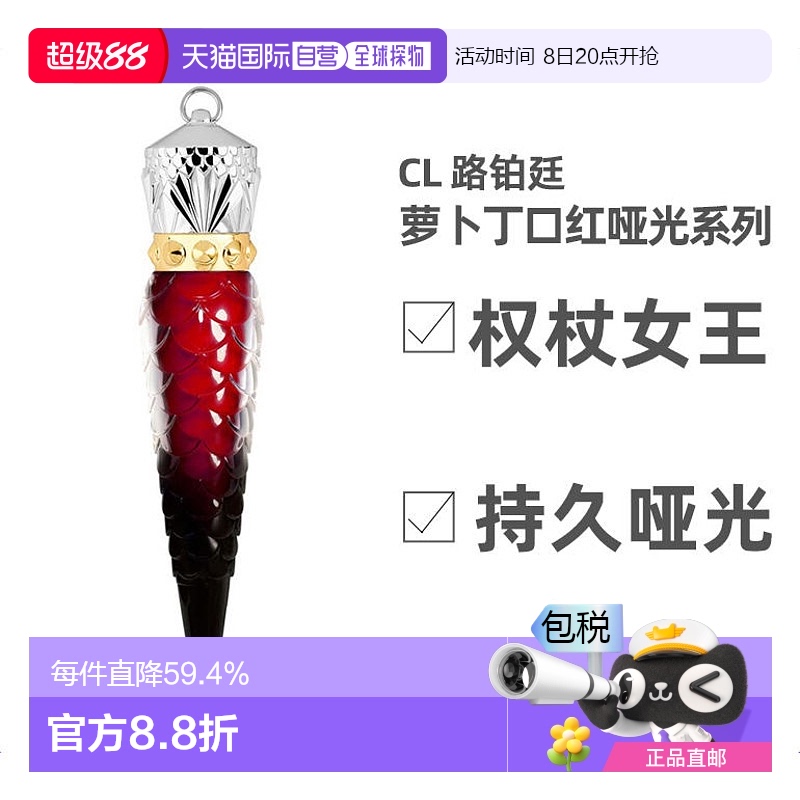 欧洲直邮CL路铂廷萝卜丁口红女王权杖唇釉哑光系列效期至26年4月