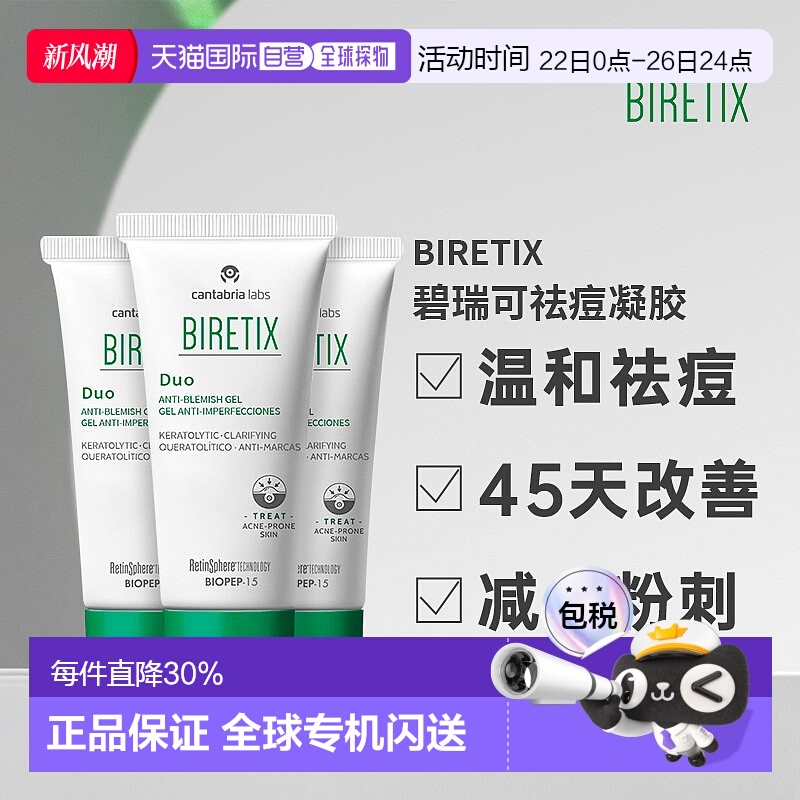 欧洲直邮Biretix碧瑞可肌源祛痘凝胶精华小绿瓶盖顽固痘30ml三支