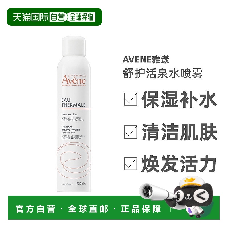 Avene雅漾舒护活泉水喷雾300ML保湿补水清洁肌肤焕发活力