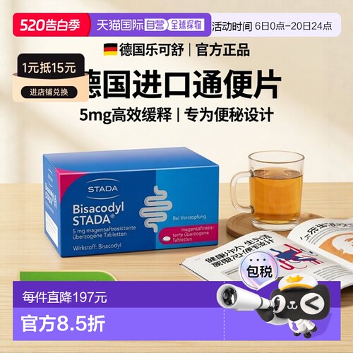 欧洲直邮德国药房Stada急慢性便秘比沙可啶乐可舒通便排便片100粒