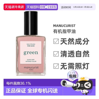 欧洲直邮manucurist 法国有机指甲油15ml绿色天然植物成分底油新