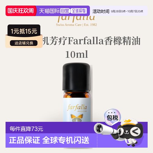 瑞士有机芳疗Farfalla香橼精油10ml正品