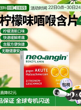 欧洲直邮德国药房 NEO ANGIN咽喉肿痛消炎止痛含片 柠檬味无糖24