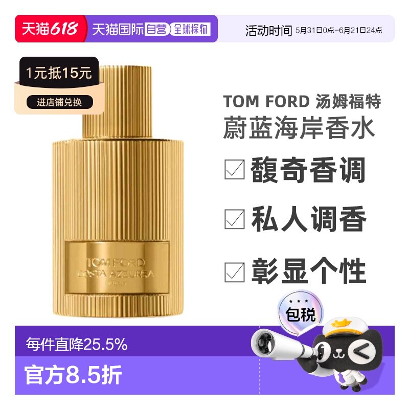 欧洲直邮TF汤姆福特私人调香蔚蓝海岸柠檬琥珀 馥奇香调 50ml正品