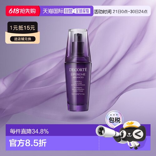 欧洲直邮Cosme Decorte黛珂「小紫瓶」精华肌底液75ml正品新款