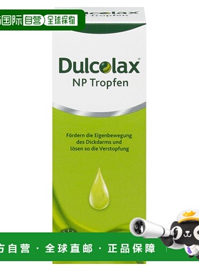 欧洲直邮德国药房Dulcolax乐可舒通便滴剂15ml便秘排宿便润肠清肠