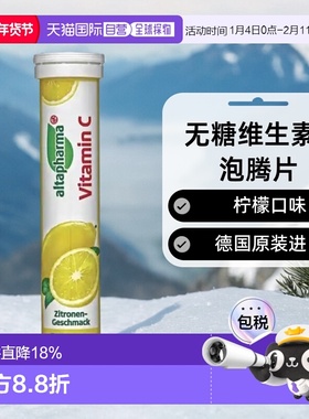 欧洲直邮德国Altapharma无乳糖维生素C泡腾片柠檬味固体饮料瓶装