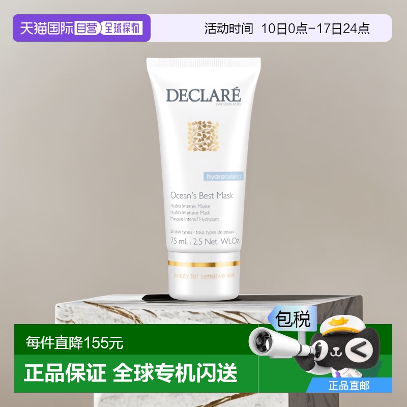 欧洲直邮Declare迪凯莉面膜佳海洋滋养 75ml正品