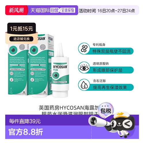 欧洲直邮英国药房HYCOSAN加强版眼药水润滑滋润眼部眼干2支
