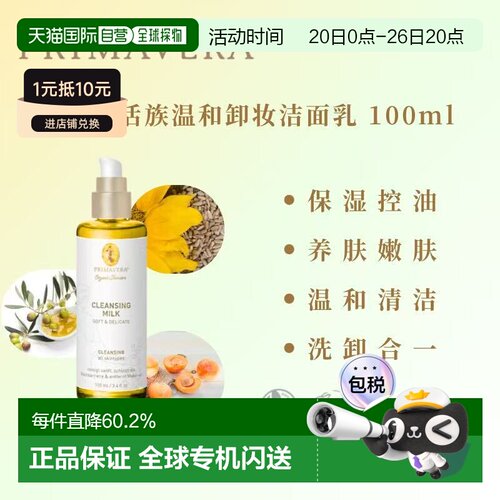 欧洲直邮德国PRIMAVERA 温和卸妆洁面乳（柔润舒缓）100ml正品