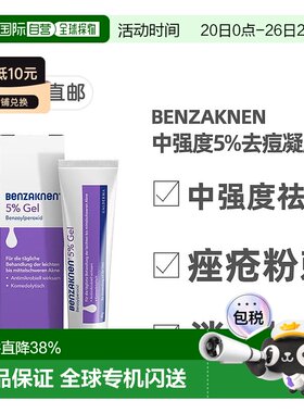 德国Benzaknen班赛5%祛痘控油凝胶40g痤疮治疗青春痘粉刺青少年