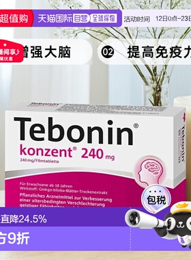 欧洲直邮Tebonin德葆宁银杏片240mg60粒植物改善记忆中老年健忘