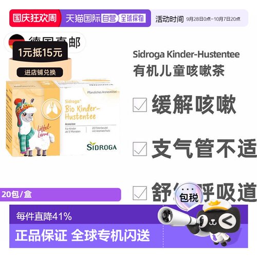 欧洲直邮德国药房 Sidroga儿童有机植物止咳茶20包 1岁+ 无糖茶包